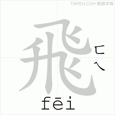 霏 筆畫|飛的筆順 國字「飛」筆畫